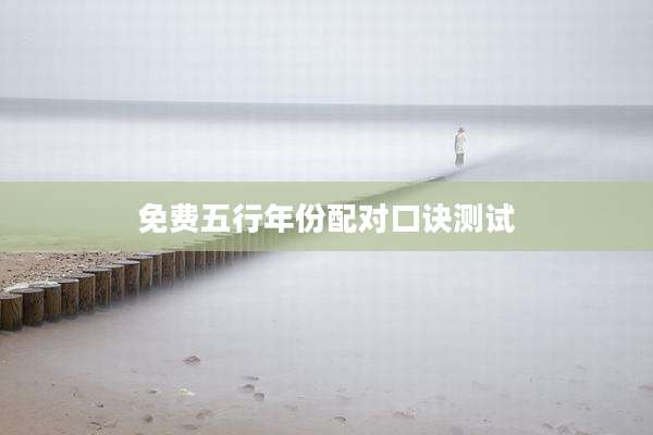 免费五行年份配对口诀测试