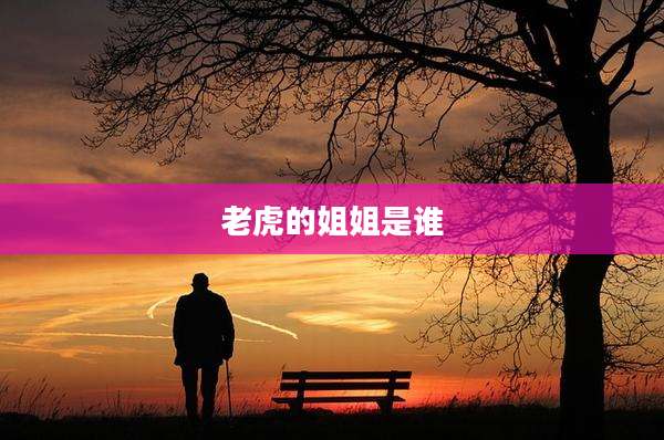 老虎的姐姐是谁