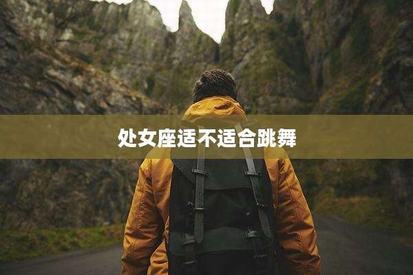 处女座适不适合跳舞