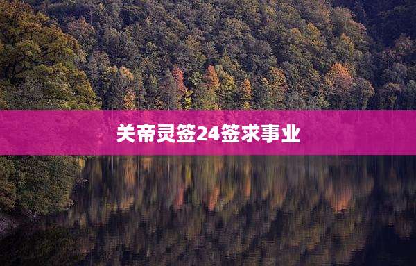 关帝灵签24签求事业