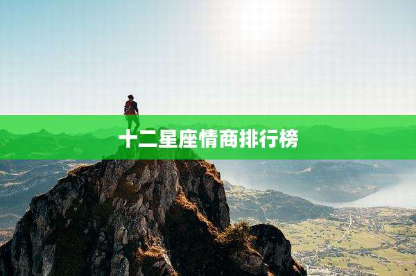 十二星座情商排行榜