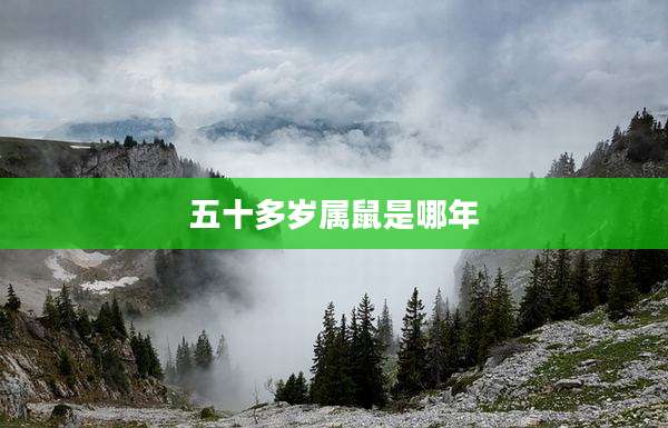 五十多岁属鼠是哪年