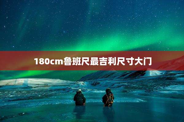 180cm鲁班尺最吉利尺寸大门