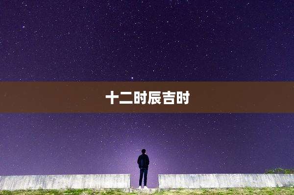 十二时辰吉时