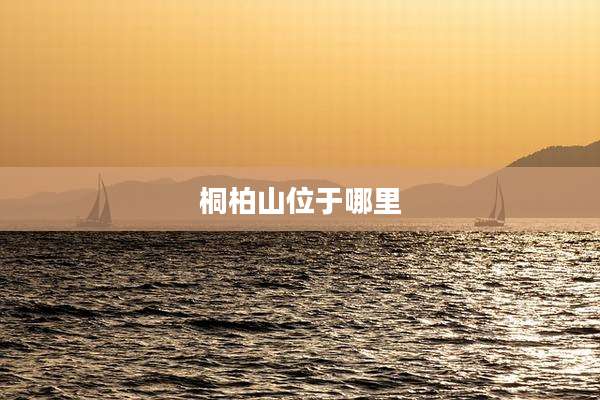 桐柏山位于哪里