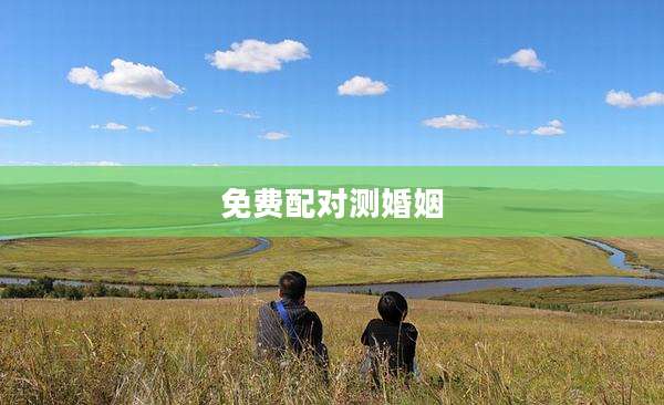 免费配对测婚姻