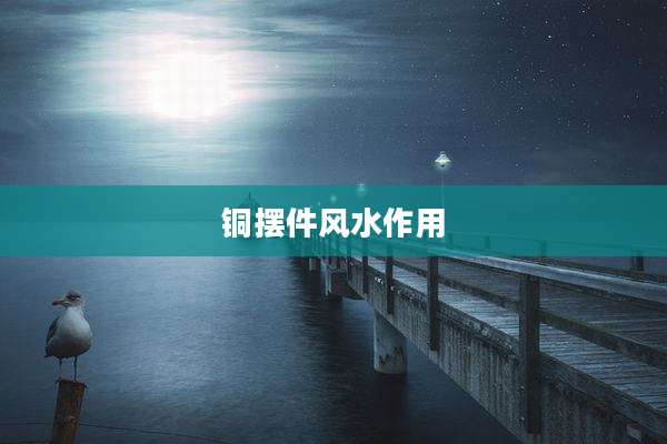 铜摆件风水作用