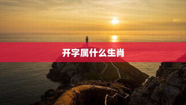 开字属什么生肖
