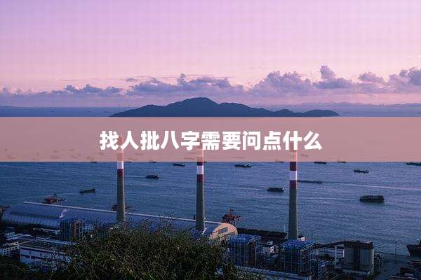 找人批八字需要问点什么