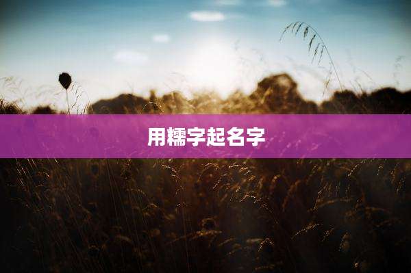用糯字起名字