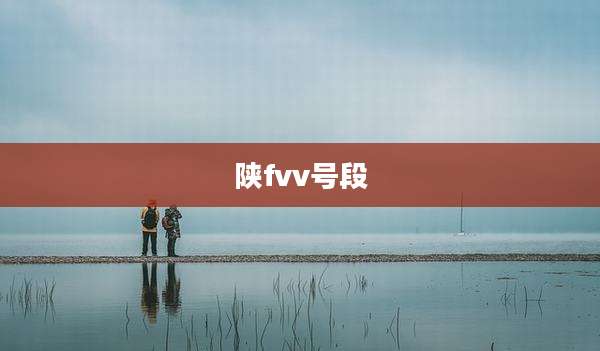 陕fvv号段