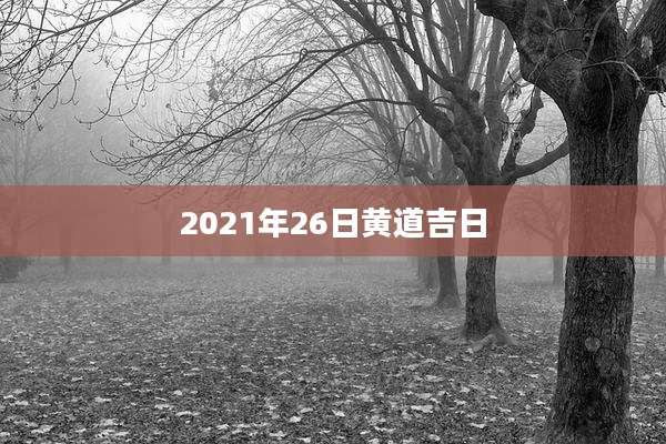 2021年26日黄道吉日