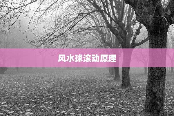 风水球滚动原理