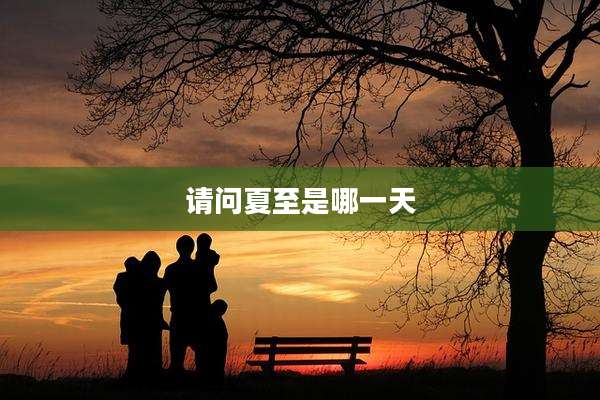 请问夏至是哪一天