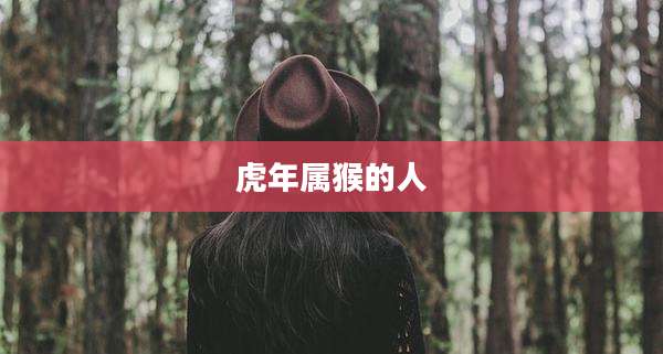 虎年属猴的人