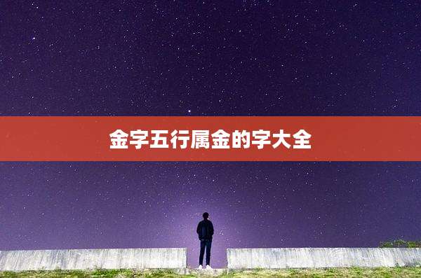 金字五行属金的字大全