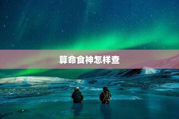 算命食神怎样查