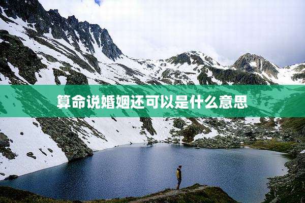 算命说婚姻还可以是什么意思