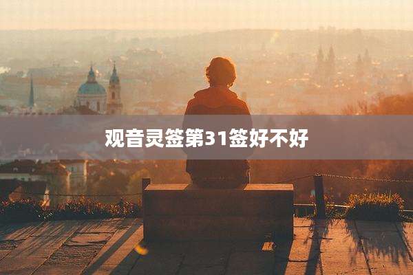 观音灵签第31签好不好