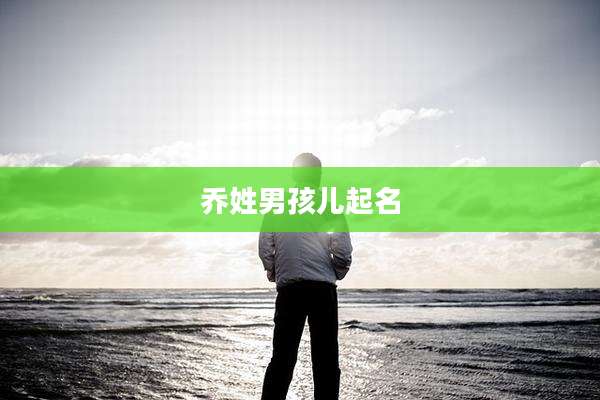 乔姓男孩儿起名