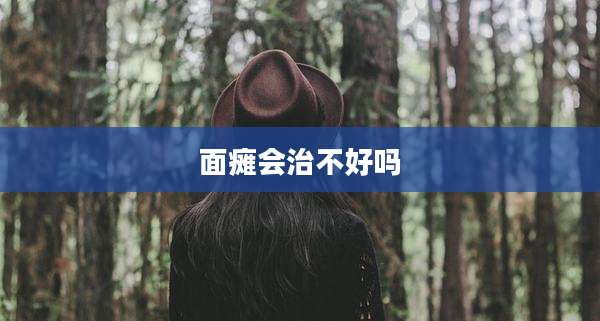面瘫会治不好吗