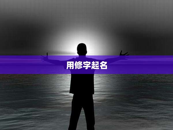 用修字起名
