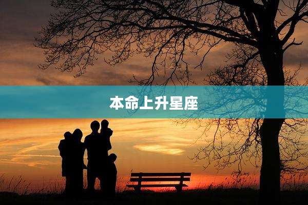 本命上升星座
