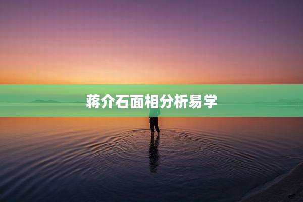 ***面相分析易学