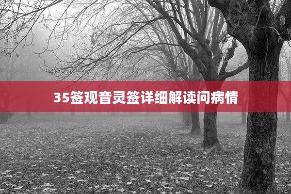 35签观音灵签详细解读问病情