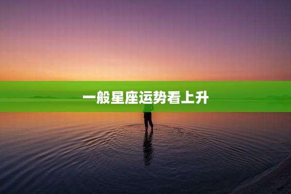 一般星座运势看上升