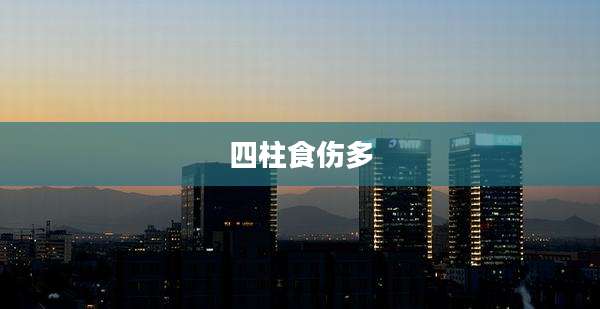 四柱食伤多