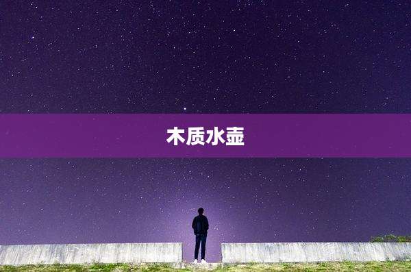 木质水壶