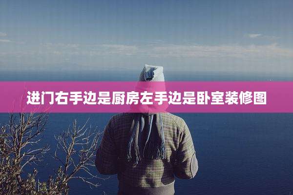 进门右手边是厨房左手边是卧室装修图