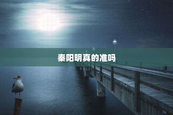 秦阳明真的准吗