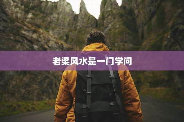 老梁风水是一门学问