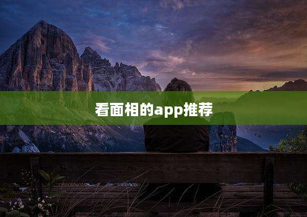 看面相的app推荐