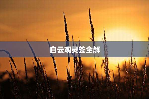 白云观灵签全解