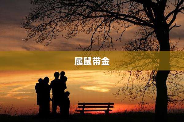 属鼠带金