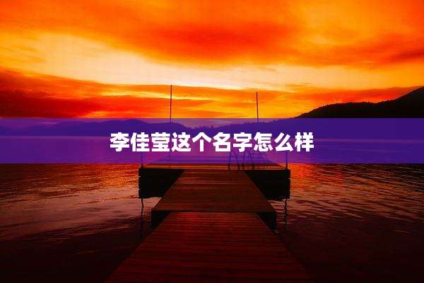 李佳莹这个名字怎么样