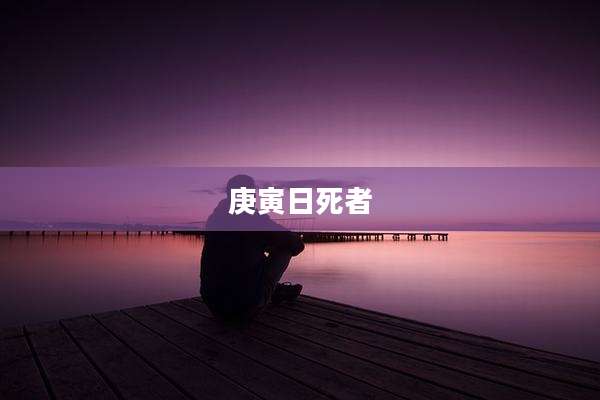 庚寅日死者
