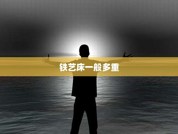 铁艺床一般多重