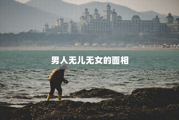 男人无儿无女的面相