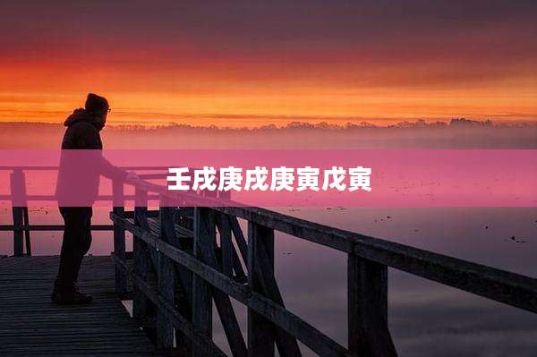 壬戌庚戌庚寅戊寅