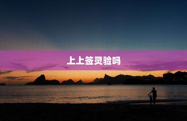 上上签灵验吗