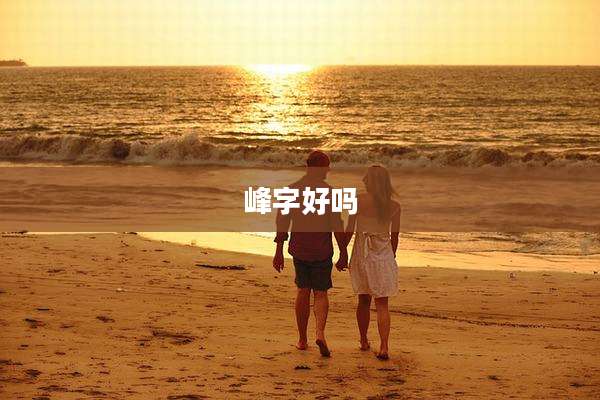 峰字好吗