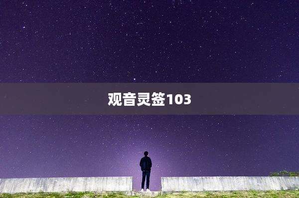 观音灵签103