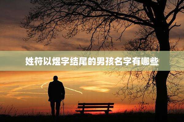 姓符以煜字结尾的男孩名字有哪些