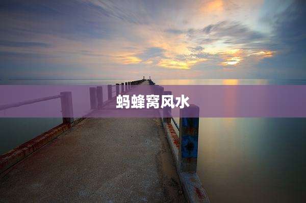 蚂蜂窝风水