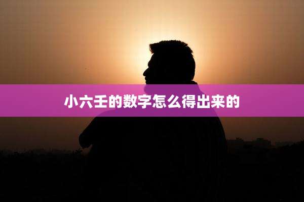 小六壬的数字怎么得出来的