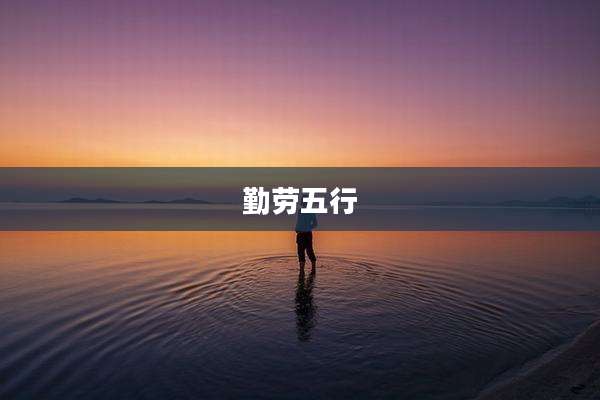 勤劳五行